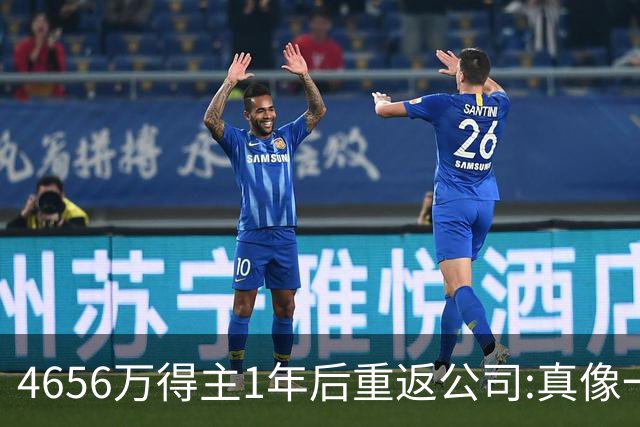 4656万得主1年后重返公司:真像一场疯狂的梦
